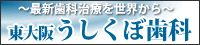 東大阪うしくぼ歯科
