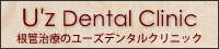 ユーズデンタルクリニック