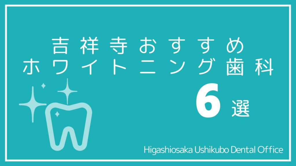 吉祥寺のホワイトニング安いおすすめ歯医者8選｜口コミ評判と選び方徹底解説