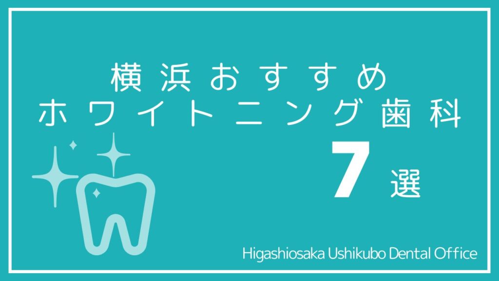 横浜のホワイトニング安くて人気なおすすめ歯科7選｜口コミや値段はどれくらい？