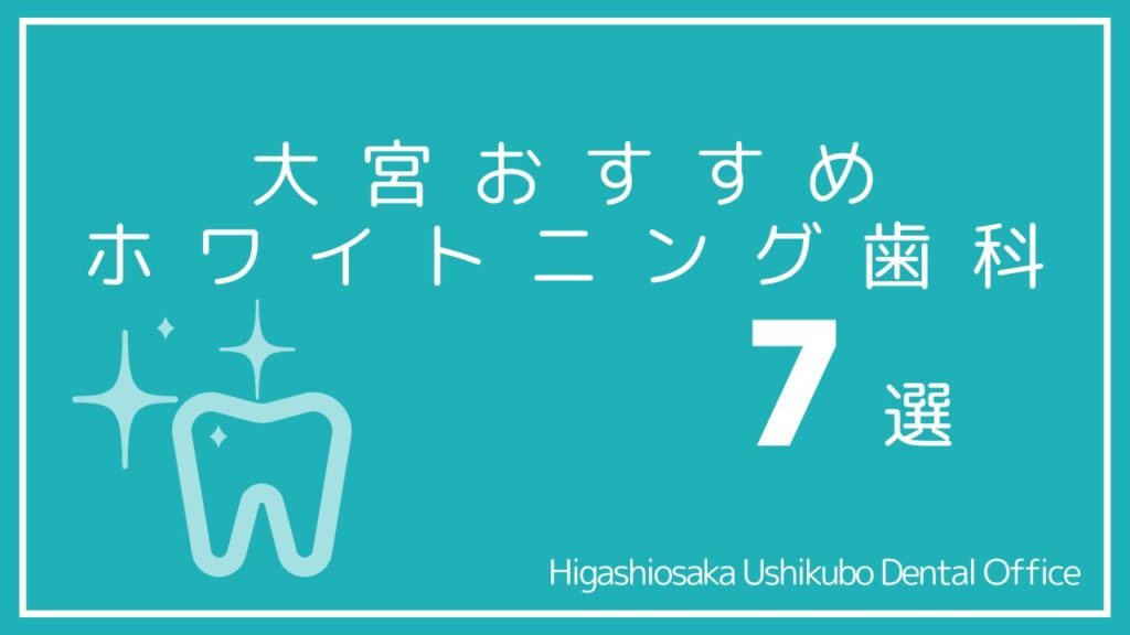 大宮の安いホワイトニング医療歯科7選｜おすすめ口コミが多いのはどこ？