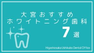 大宮の安いホワイトニング医療歯科7選|おすすめ口コミが多いのはどこ?