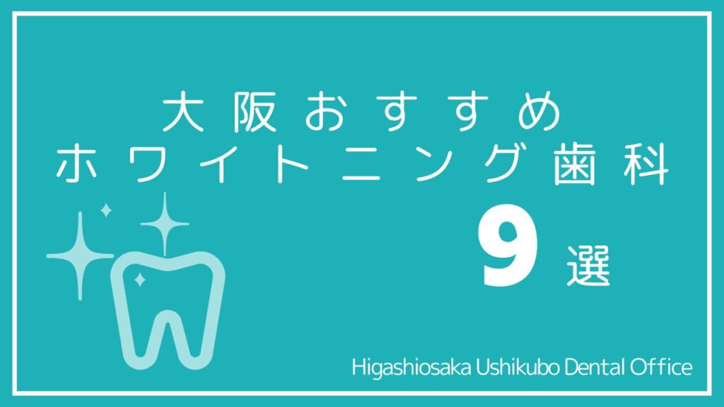 大阪のホワイトニングおすすめ歯科9選｜学生にも優しいのはどこ？
