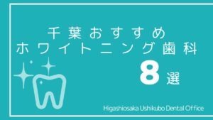 千葉のホワイトニング人気おすすめ歯科8選|口コミがよく安いところは?