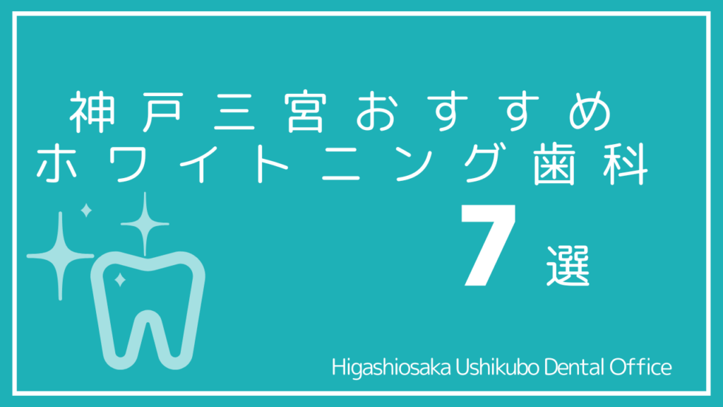 神戸三宮のホワイトニングおすすめ7選｜安い歯科はどこ？