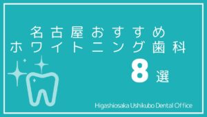 名古屋,ホワイトニング