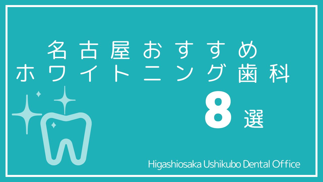 名古屋,ホワイトニング