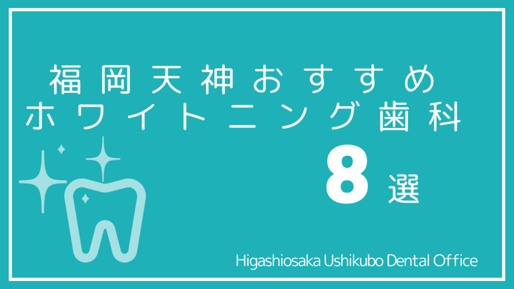 福岡天神のホワイトニング歯医者おすすめ8選｜安くて1回で終わるところはどこ？