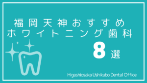 福岡天神のホワイトニング歯医者おすすめ8選|安くて1回で終わるところはどこ?