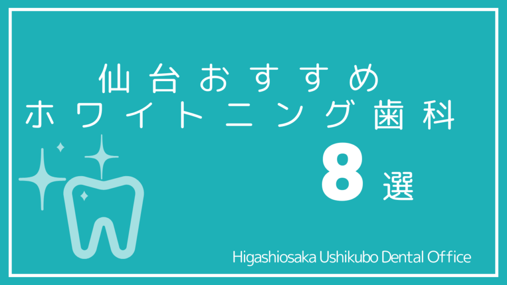 仙台のホワイトニング安くて人気なおすすめ歯科8選｜学割はある？