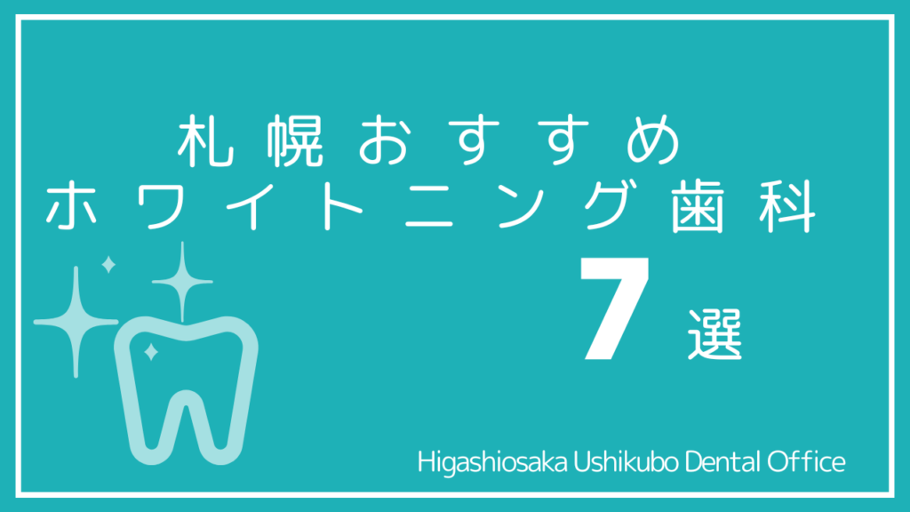 札幌のホワイトニング安くて人気なおすすめ7選｜通い放題の歯医者はある？