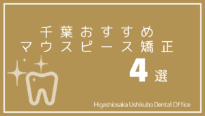 千葉の評判の良いマウスピース矯正歯科のおすすめ4選