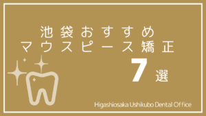 池袋の安いおすすめマウスピース矯正7選｜口コミや料金を徹底調査！
