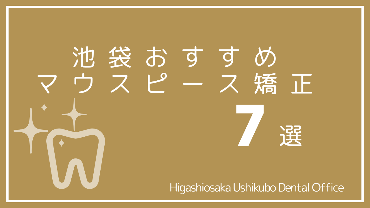 池袋の安いおすすめマウスピース矯正7選｜口コミや料金を徹底調査！