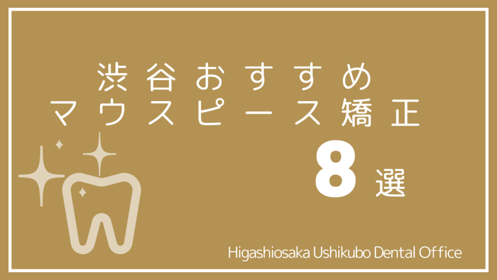 渋谷マウスピース矯正歯科おすすめ8選｜安いのはどこ？