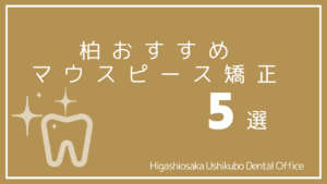 柏マウスピース矯正の口コミおすすめ医院5選｜安い歯医者は？