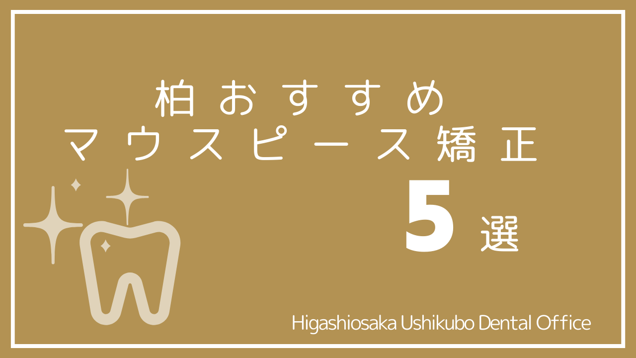 柏マウスピース矯正の口コミおすすめ医院5選｜安い歯医者は？